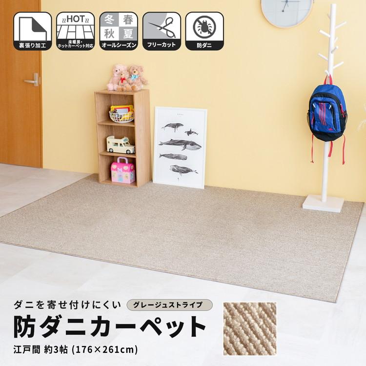 コーナン オリジナル LIFELEX 防ダニカーペット 江戸間約3帖