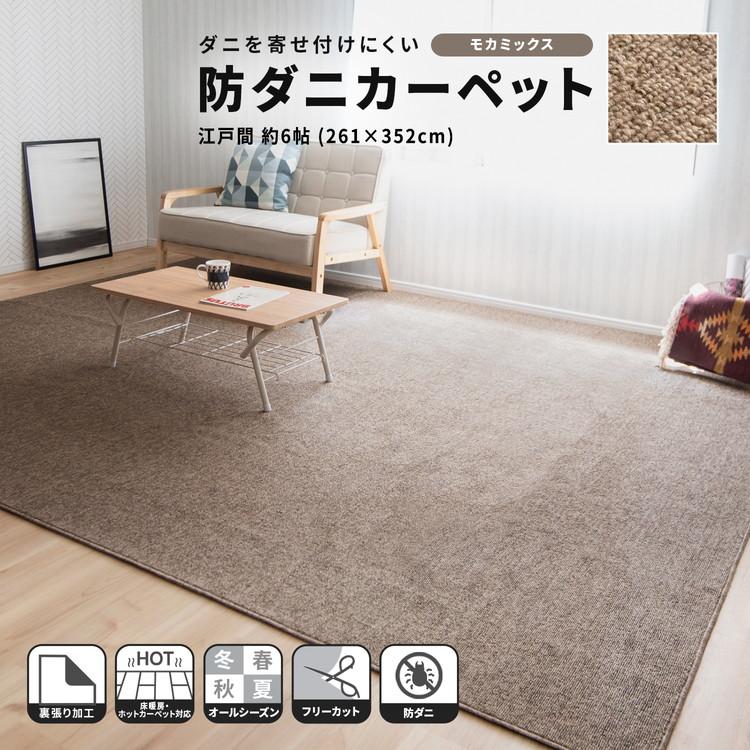 コーナン オリジナル LIFELEX 防ダニカーペット 江戸間約6帖 コーナン オリジナル LIFELEX 防ダニカーペット 江戸間約6帖
