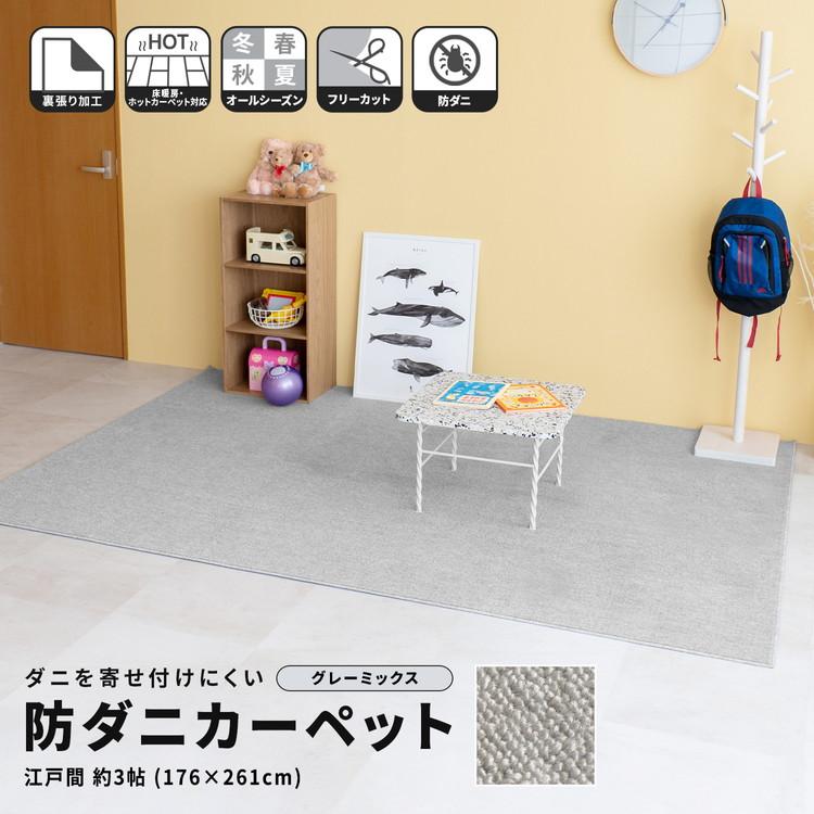 ◇コーナン オリジナル LIFELEX 防ダニカーペット 江戸間約3帖 グレー