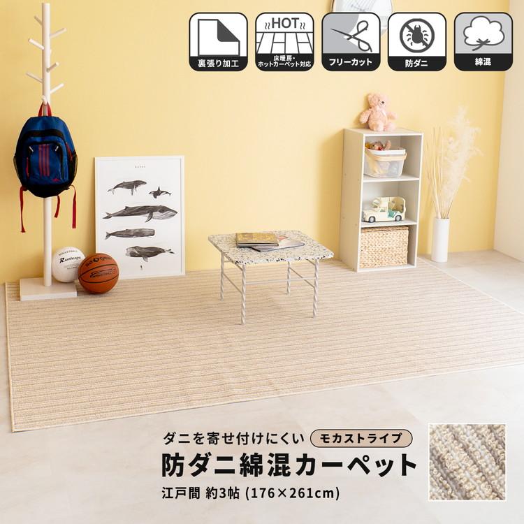 コーナン オリジナル LIFELEX 防ダニ綿混カーペット 江戸間約3帖 モカ