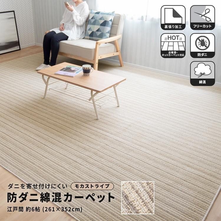 コーナン オリジナル LIFELEX 防ダニ綿混カーペット 江戸間約6帖 モカ