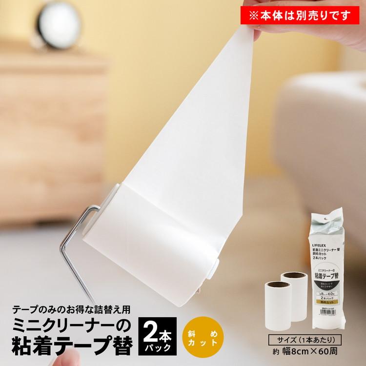 ◇コーナンオリジナル LIFELEX 粘着ミニクリーナー替え 2P斜めカット