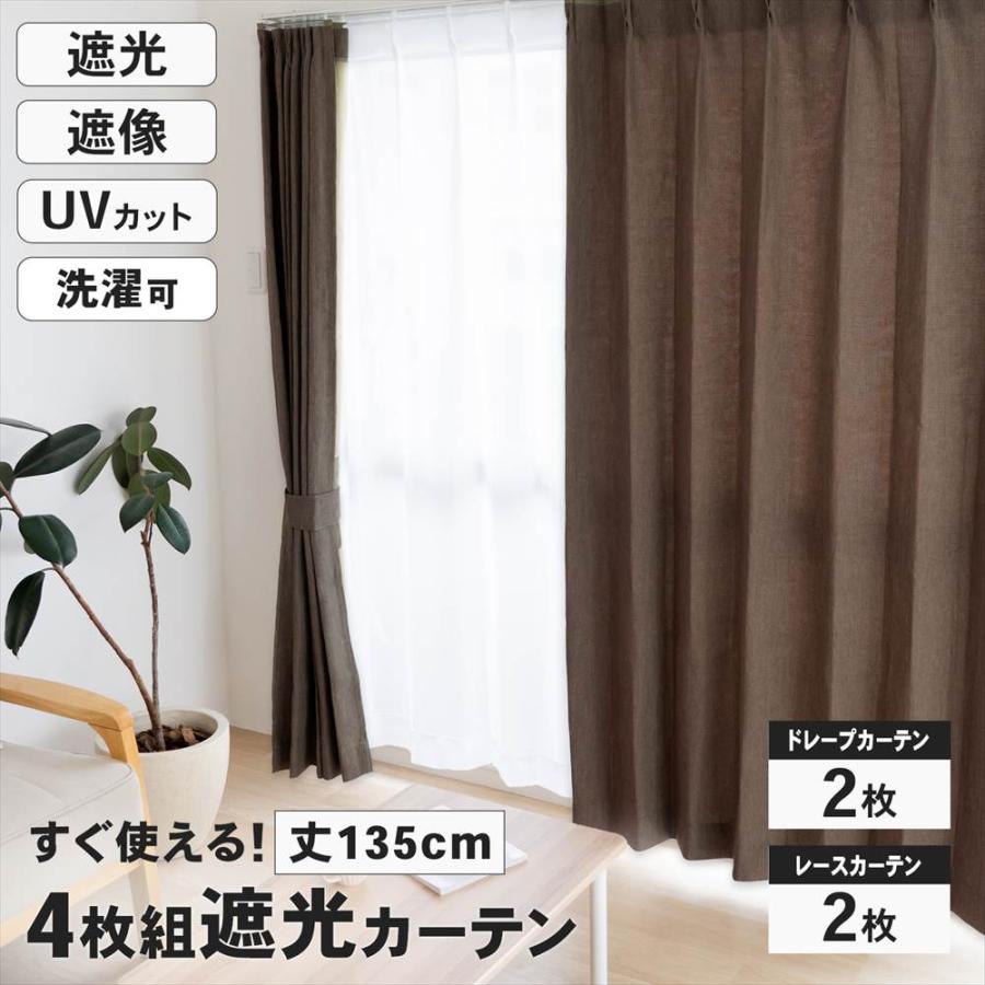 遮光カーテン カーテン 4枚組 セット レース付き 幅100×丈135cm