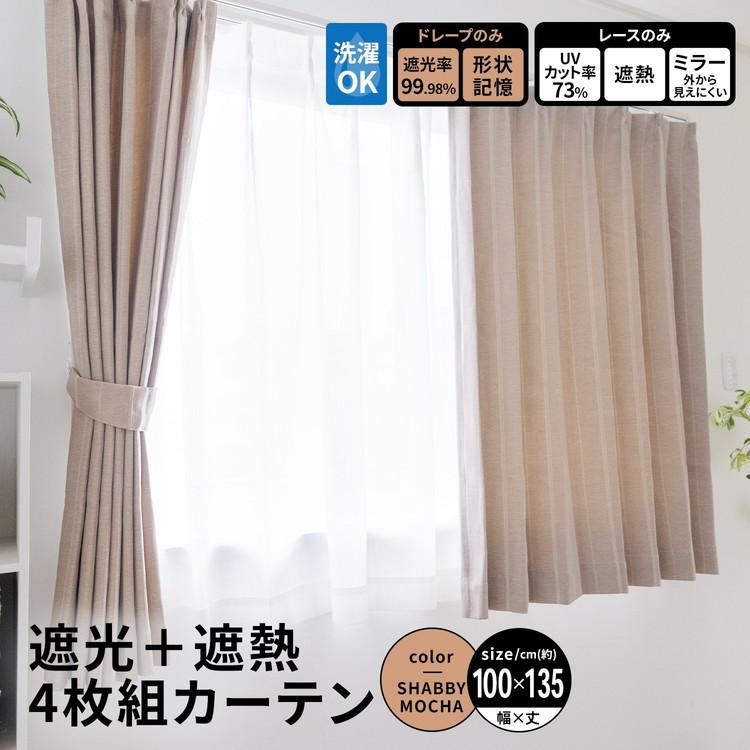 コーナンオリジナル LIFELEX 遮光＋遮熱4枚組カーテン 約幅100×丈