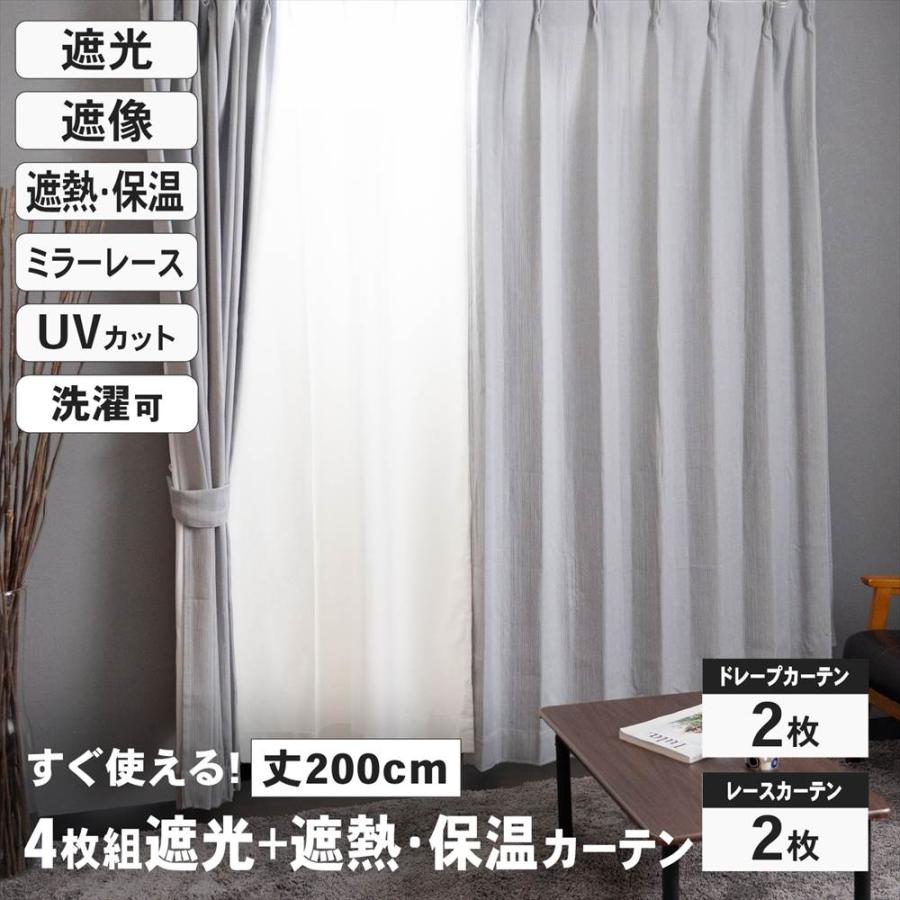 遮光　保温　遮熱　カーテン　幅150cm×丈220cm2枚 遮光＋遮熱 保温カーテン カーテン 4枚組 レース付き 幅100×丈200cm