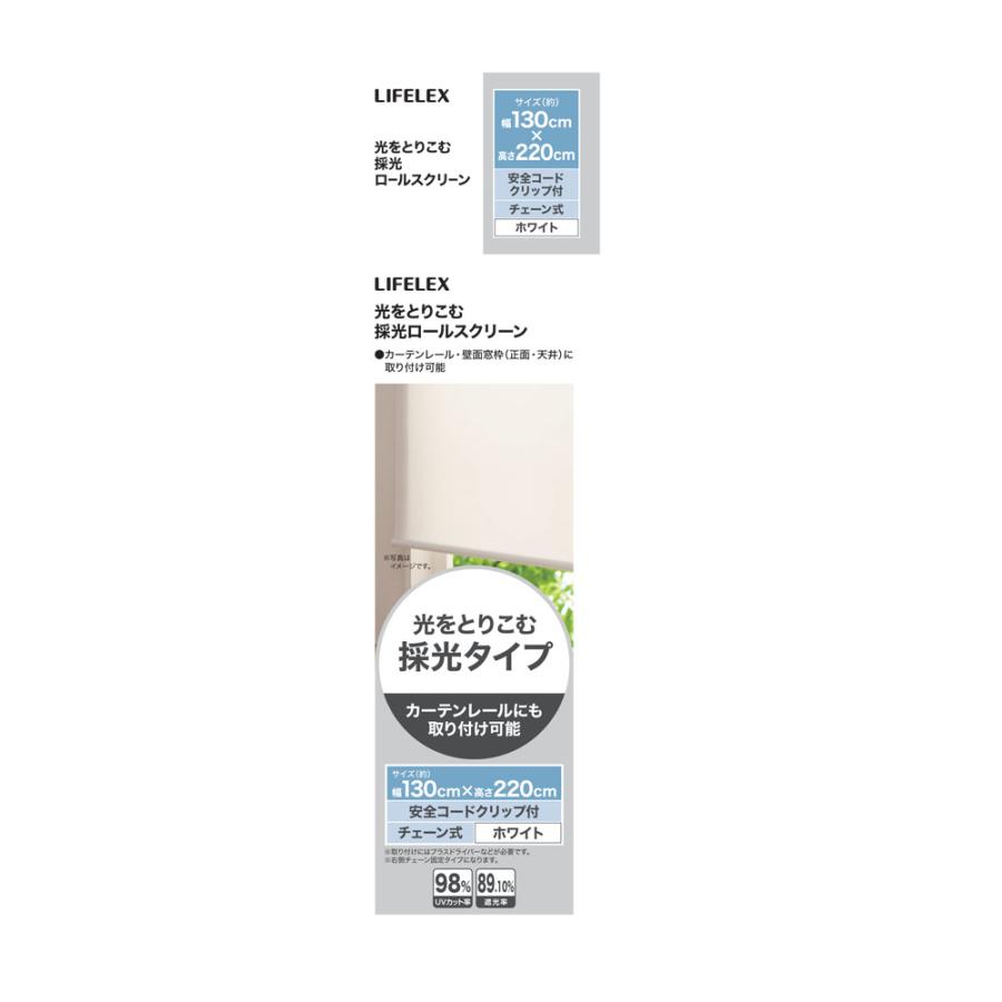 コーナンオリジナル LIFELEX 光をとりこむ採光ロールスクリーン
