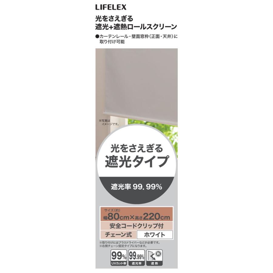 コーナンオリジナル LIFELEX 光をさえぎる遮光＋遮熱ロールスクリーン