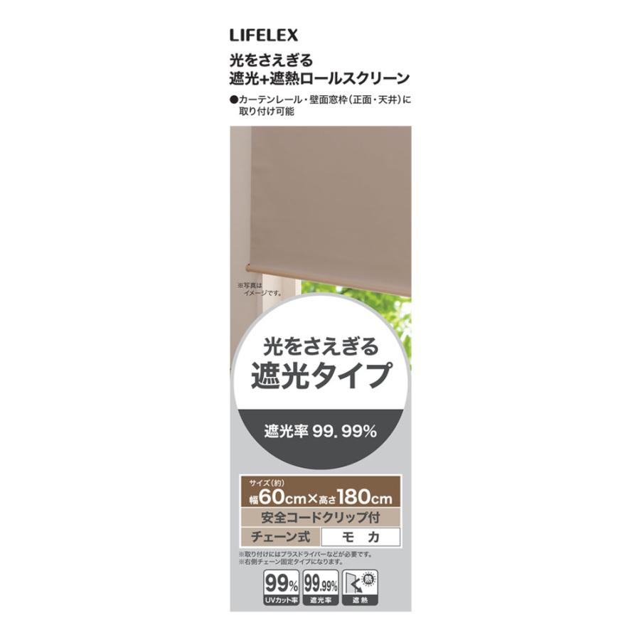 【コーナン】ロールスクリーン　チェーン式5本セット コーナンオリジナル LIFELEX 光をさえぎる遮光＋遮熱ロールスクリーン