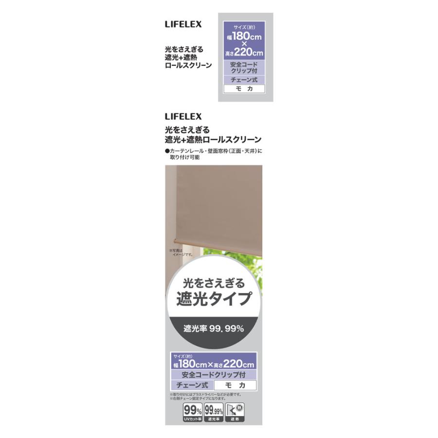 コーナンオリジナル LIFELEX 光をさえぎる遮光＋遮熱ロールスクリーン　チェーン式　約１８０×２２０ｃｍ　モカ 約180×220ｃｍ_2