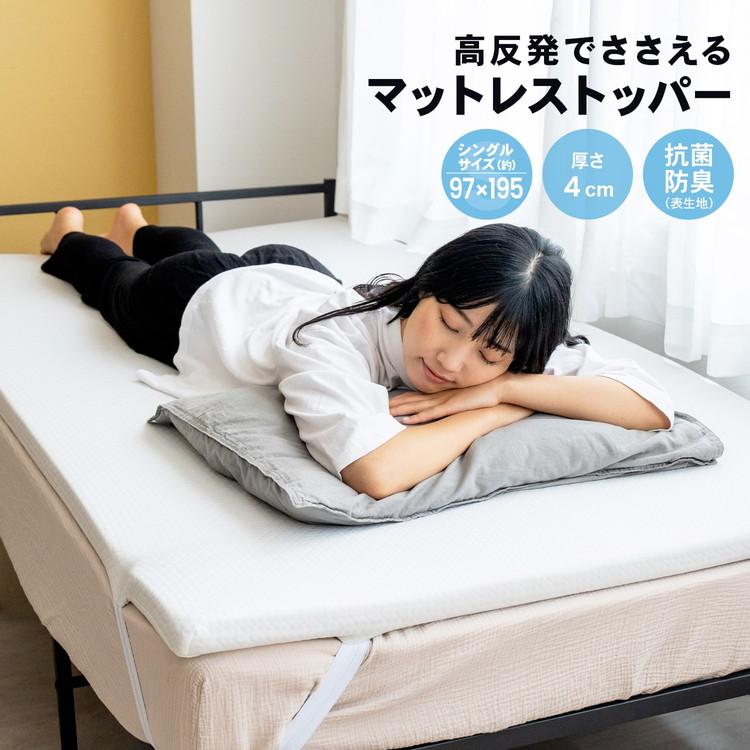 ◇コーナンオリジナル 高反発でささえるマットレストッパー S 厚み
