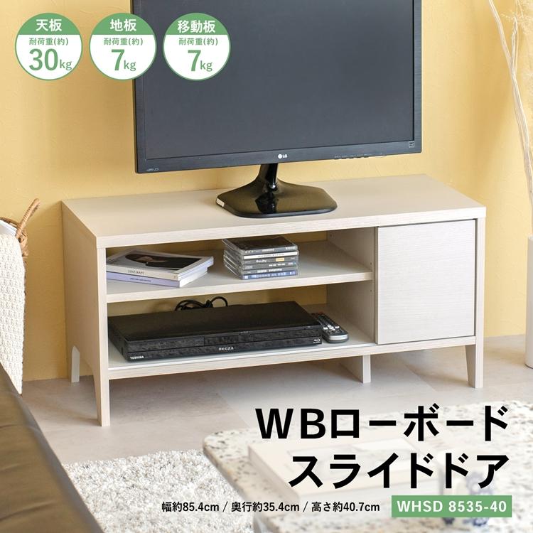 ◇テレビボード テレビ台 WBローボード 高さ約4.7cm 白 ラック