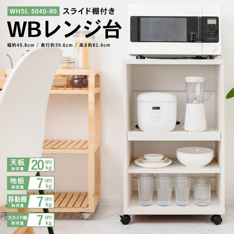 ◇コーナン オリジナル LIFELEX WBレンジ台 スライド棚付き ◇コーナン オリジナル LIFELEX WBレンジ台 スライド棚付き