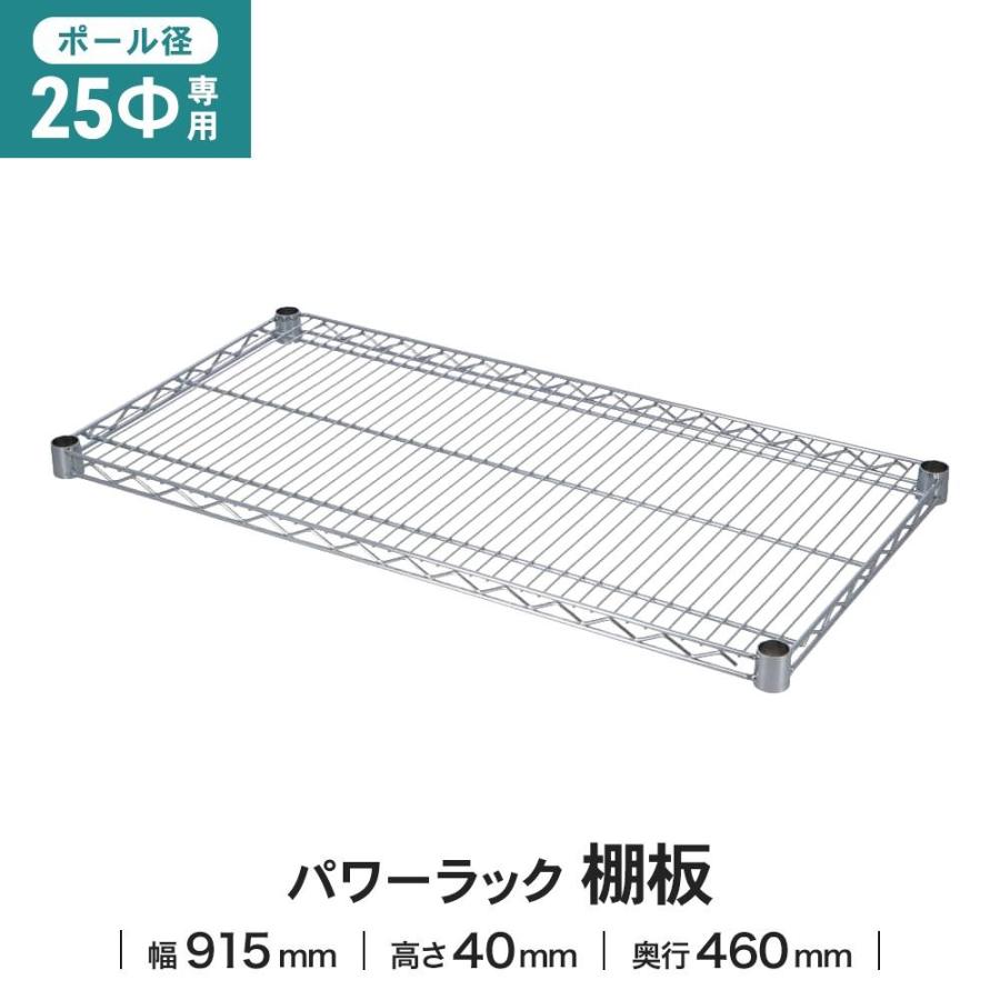 ラック 棚板 スチール ワイヤー 幅91.5x46cm 径25mm用 耐荷重25kg