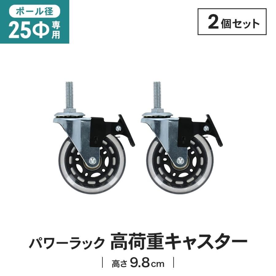 ラック キャスター 後付け 径25mm用 2個セット メタル ワイヤー