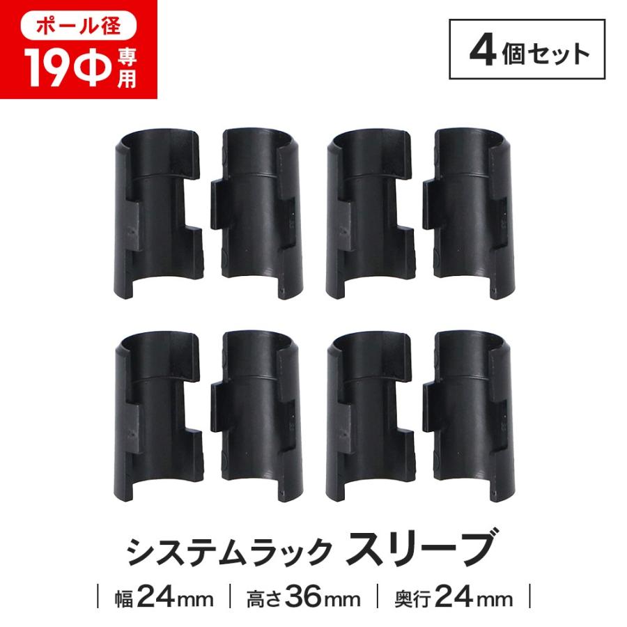 ラック スリーブ 4組入 径19mm用 メタル ワイヤー システムラック用