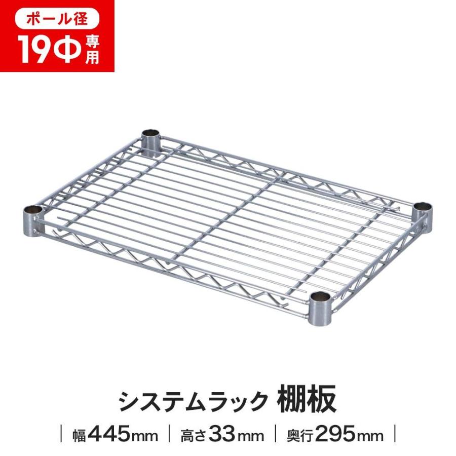 ラック 棚板 スチール ワイヤー 径19mm用 幅44.5x29.5cm 耐荷重150kg