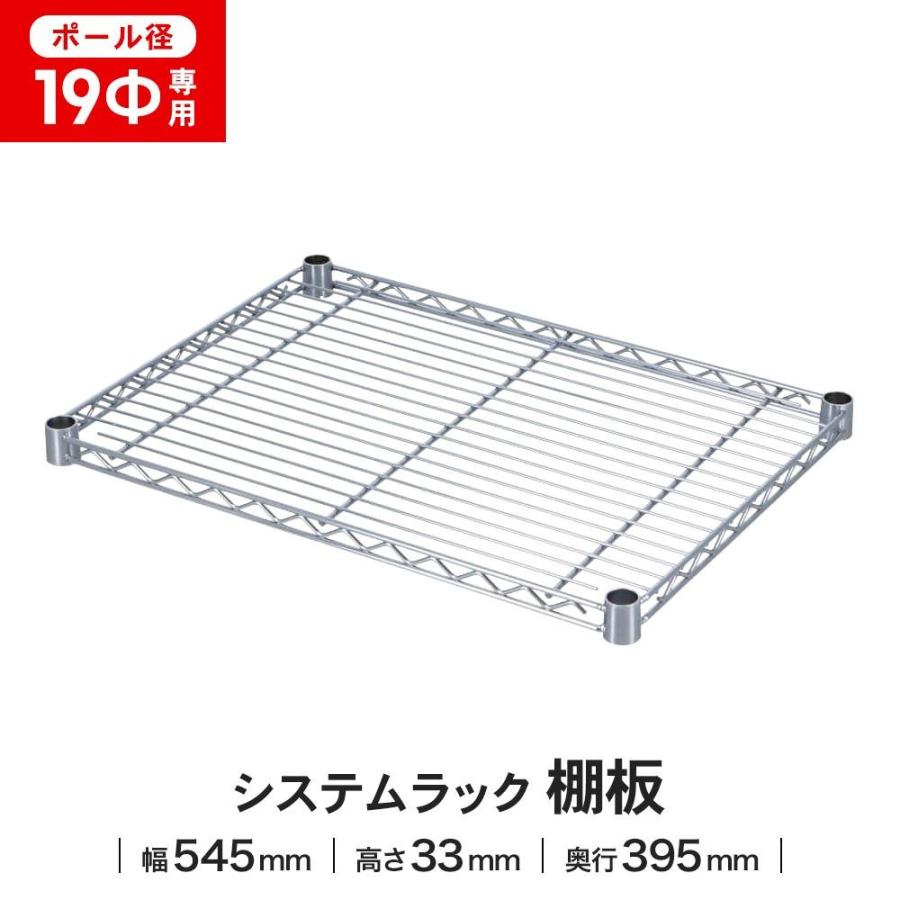 ポイント3倍 7/4-7/5】ラック 棚板 スチール ワイヤー 径19mm用 幅54.5