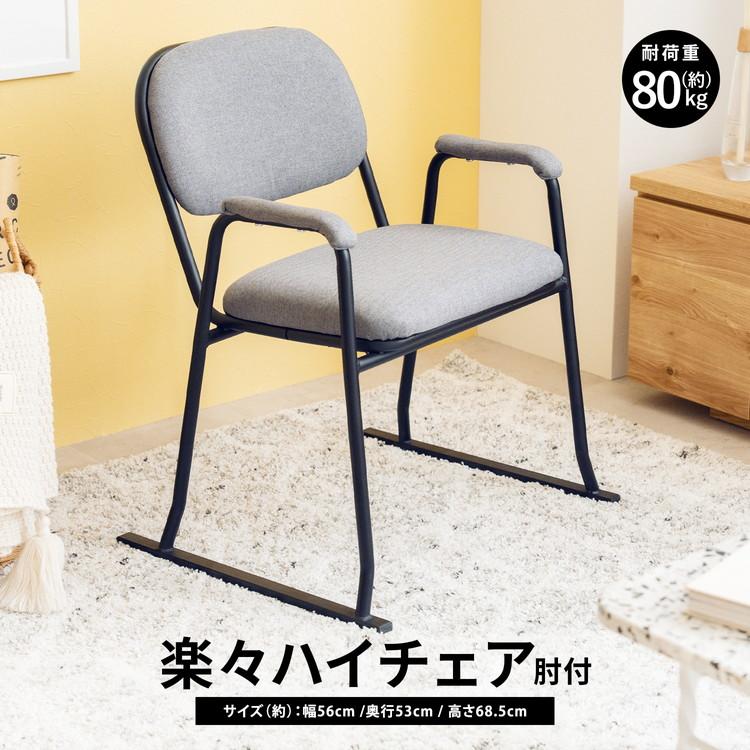 らくらくチェア　ハイタイプ　874481 らくらくチェア ハイタイプ 874481 椅子・チェア