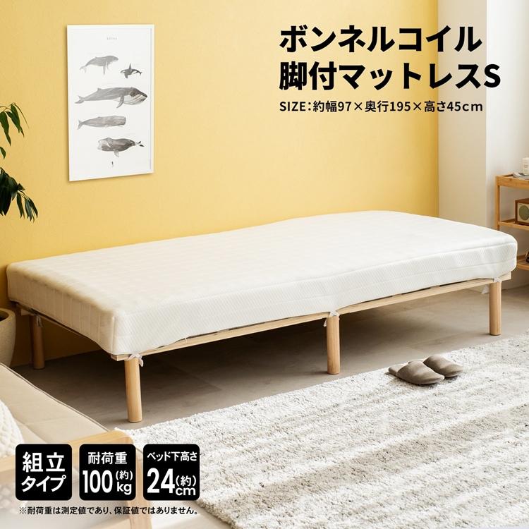 コーナンオリジナル LIFELEX ボンネルコイル脚付 マットレスS コーナンオリジナル LIFELEX ボンネルコイル脚付 マットレスS