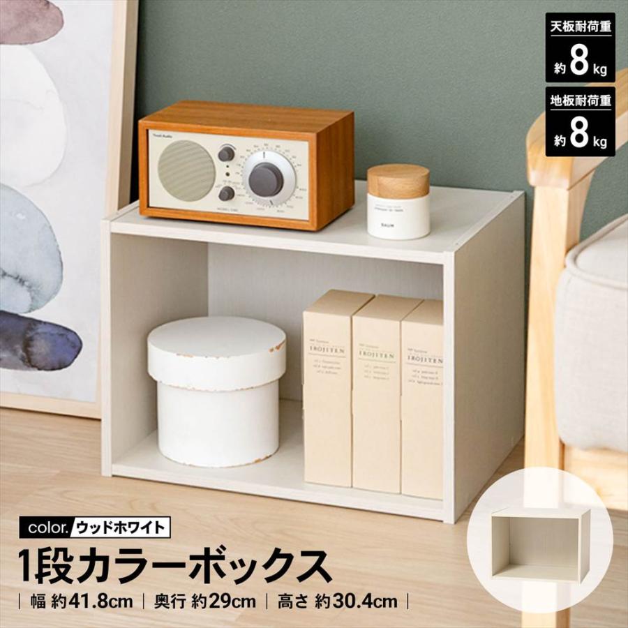 ~おしゃれデザインカラーボックス~ ◇カラーボックス 1段 横置き ウッドホワイト 白い 木目調 棚板