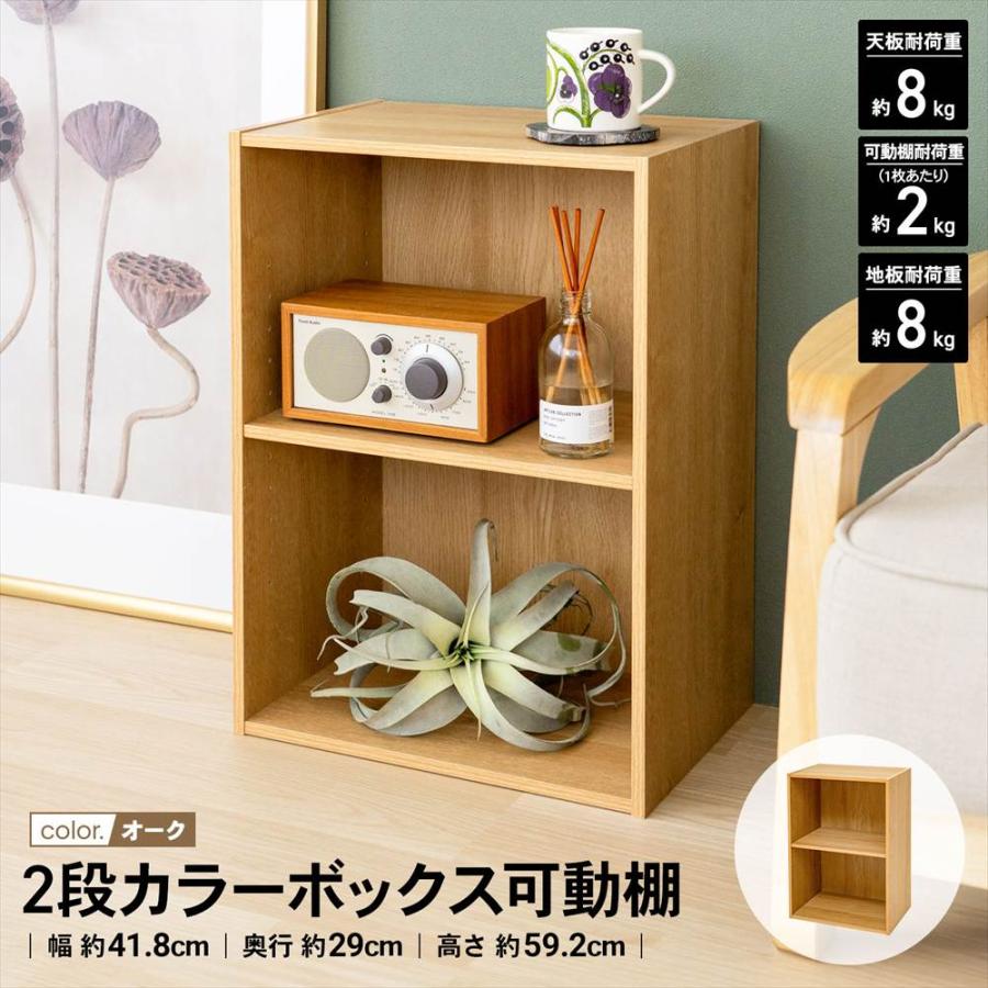 ◇カラーボックス 2段 オーク 木目調 棚板可動 スリム かわいい 収納棚