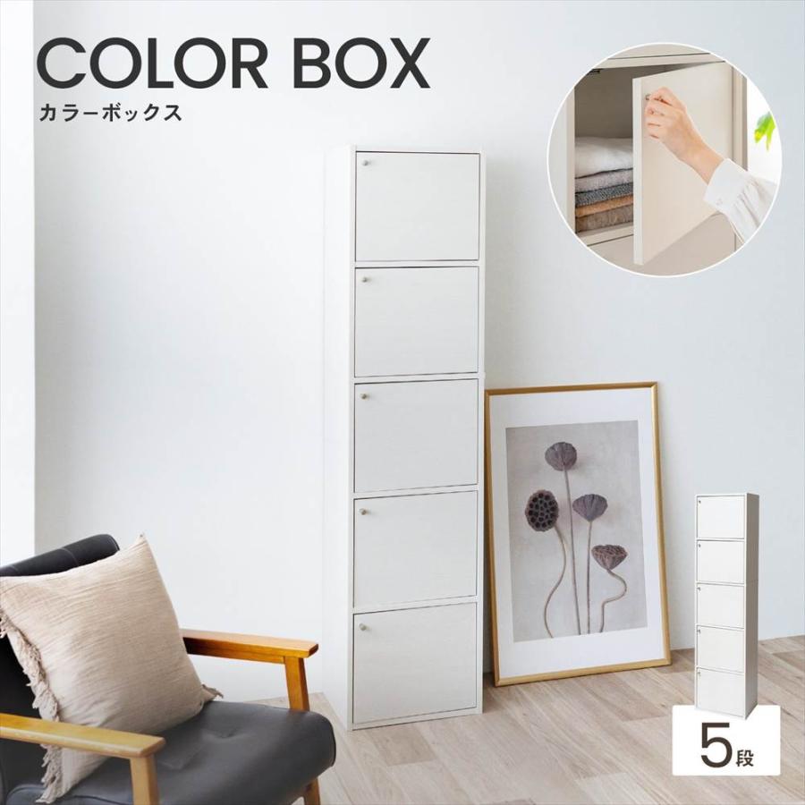◇カラーボックス 5段 扉付き ホワイト 白い 木目調 スリム