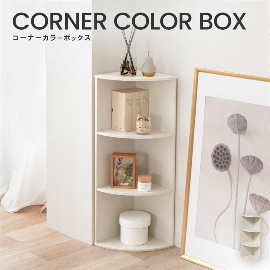 ◇カラーボックス コーナーラック 3段 ウッドホワイト 白い 木目調