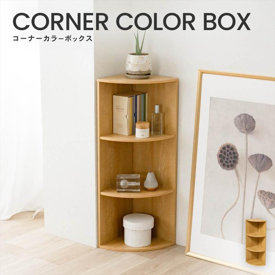 ◇カラーボックス コーナーラック 3段 オーク 木目調 スリム 横置き