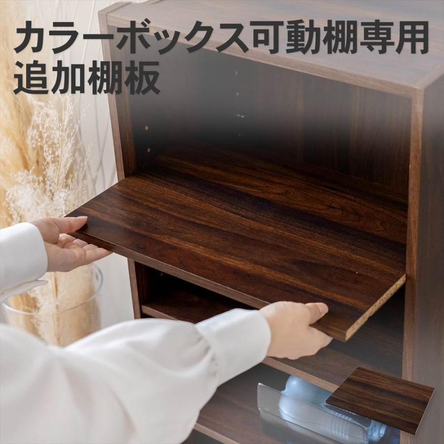 ◇カラーボックス 追加棚板 可動棚専用 ダークブラウン 木目調 LIFELEX