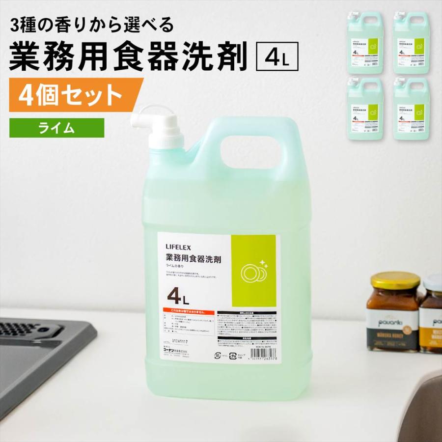 コーナンオリジナル LIFELEX 業務用 食器洗剤 ライムの香り 4L ×4個セット（Yahoo!・コーナンeショップ Yahoo!ショッピング店）