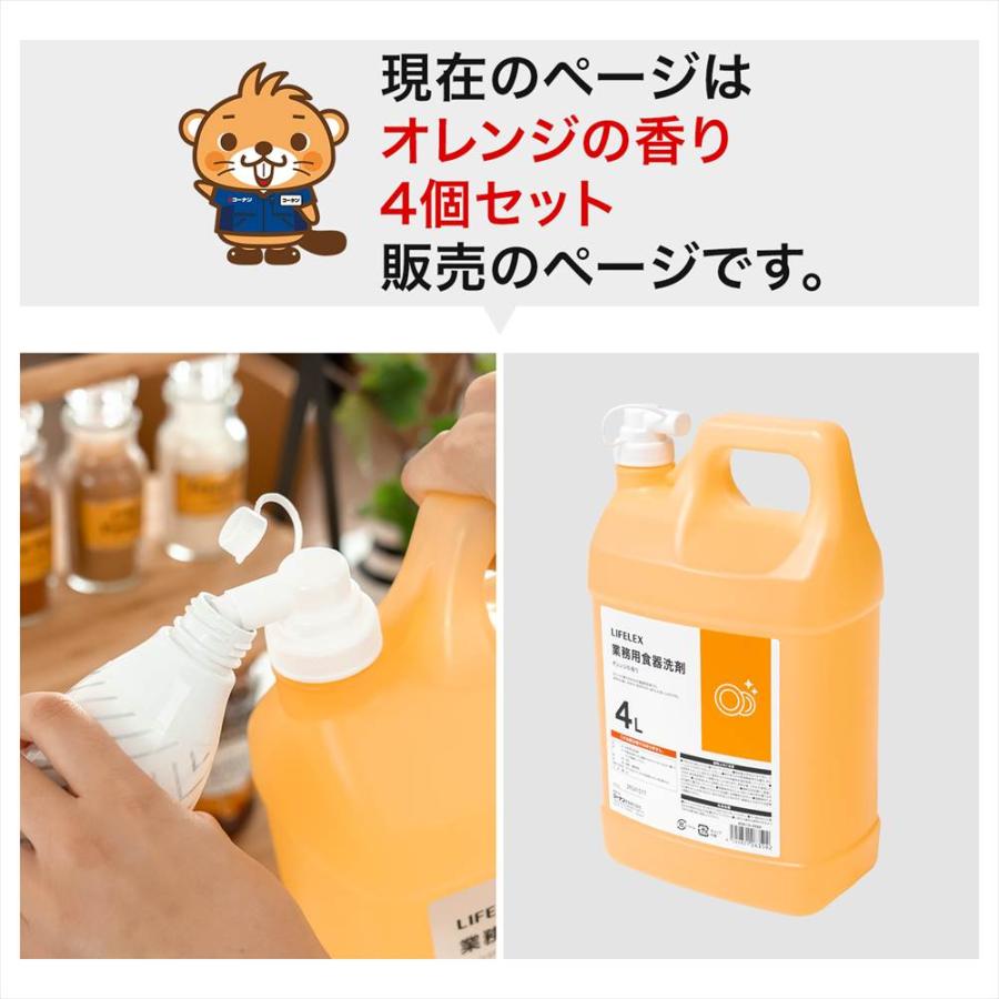 コーナンオリジナル LIFELEX 業務用 食器洗剤 オレンジの香り 4L ×4個