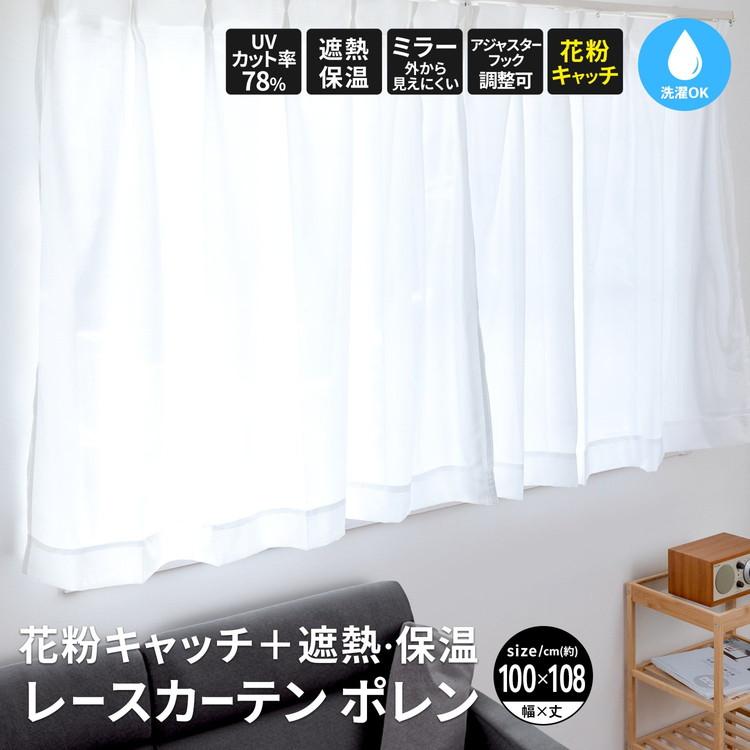 カーテン　白　レース　遮光　遮熱　保温 コーナンオリジナル LIFELEX 花粉＋遮熱・保温レースカーテン ポレン