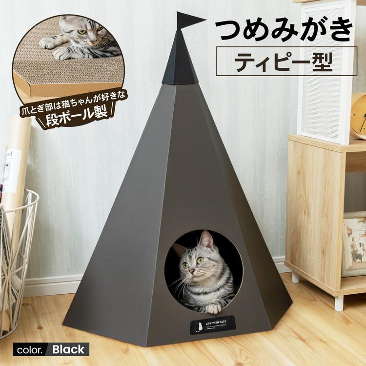 LIFELEX 爪とぎ 猫 ダンボール つめみがき ティピー型 ブラック