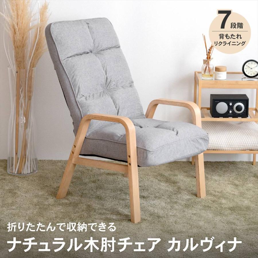 送料無料リクライニング木肘高座椅子 座椅子 リクライニングチェア 新品（345） 座椅子 リクライニング 高座イス リラックスチェア ナチュラル 木肘