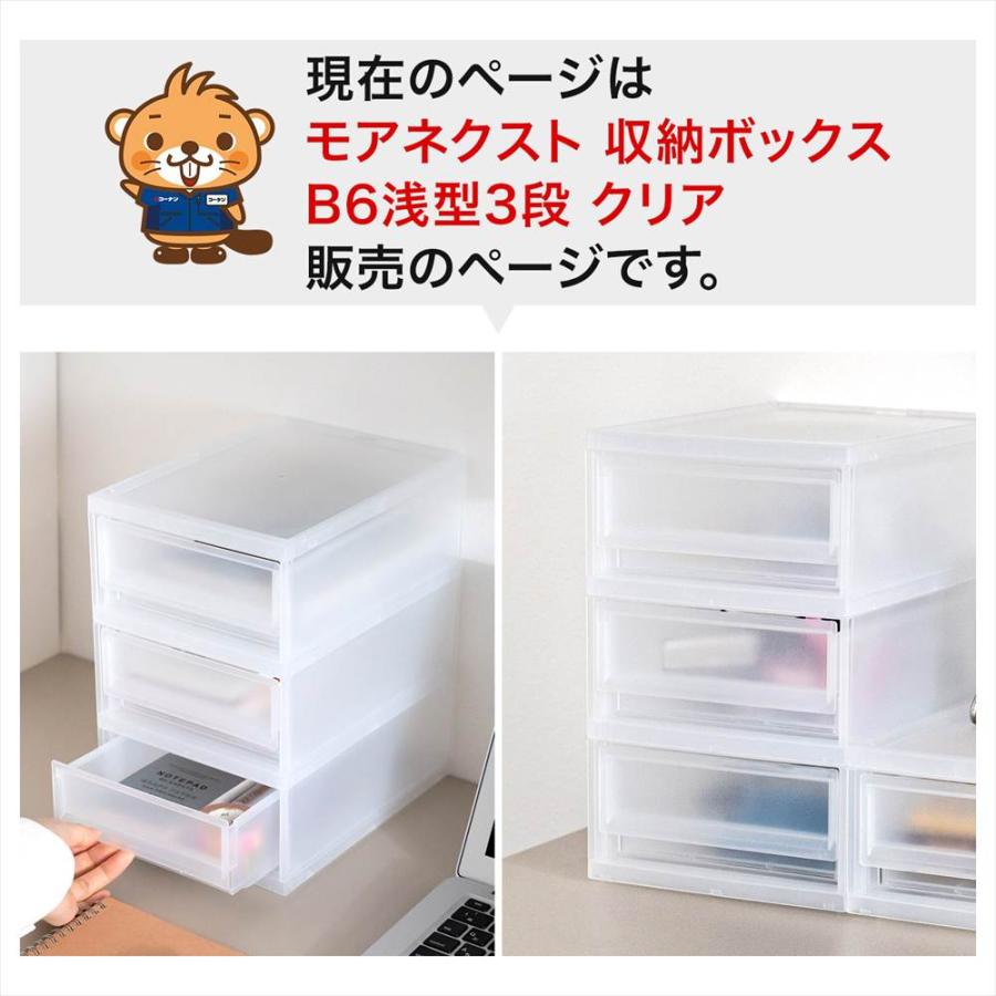 ◇コーナンオリジナル LIFELEX モアネクスト B6浅型3段CL 1723-270