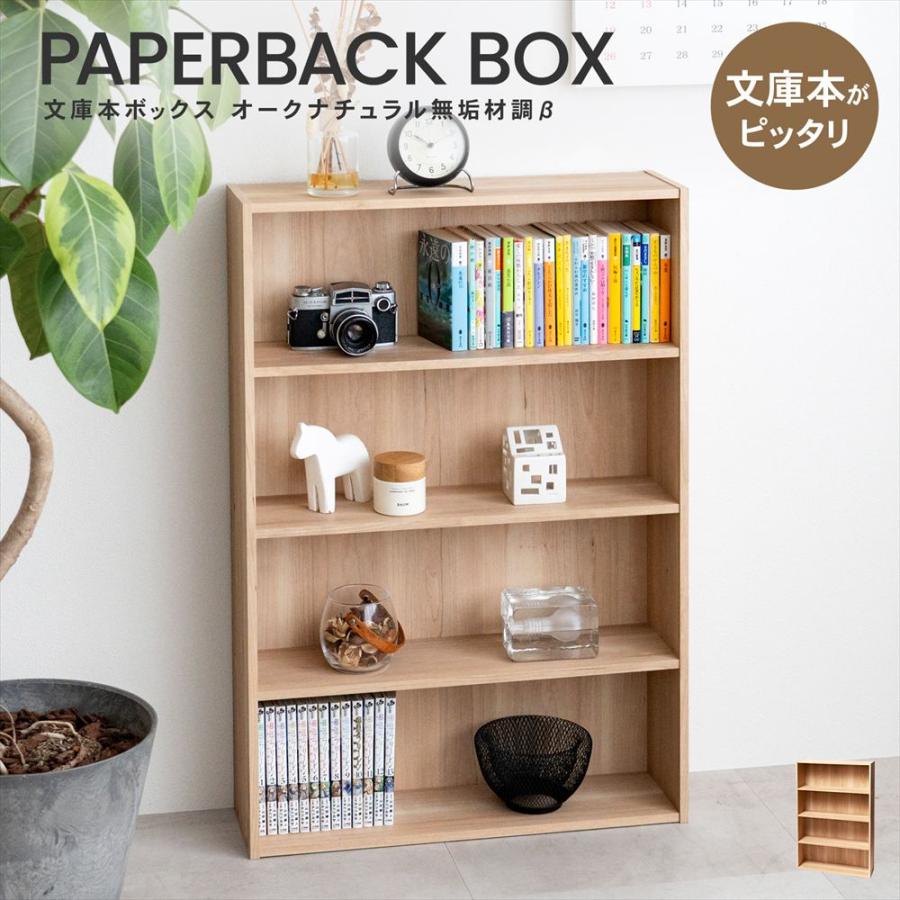 薄型　文庫本用本棚 ◇本棚 カラーボックス 文庫本専用 オーク 無垢材調 木目調 薄型