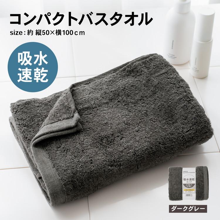 コーナンオリジナル LIFELEX 吸水速乾コンパクトバスタオル （約