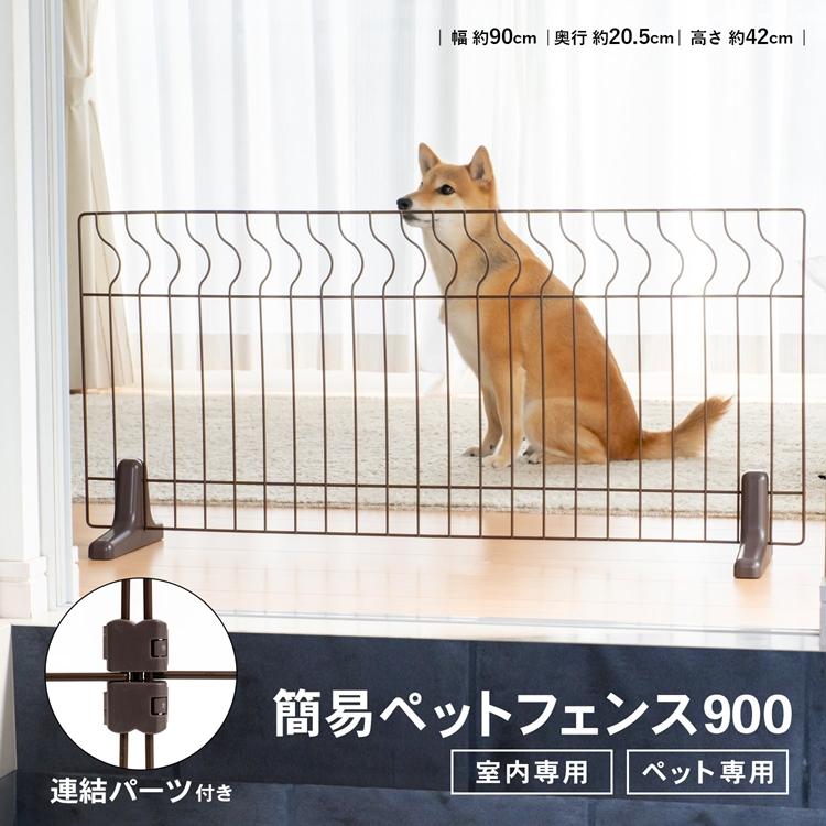 ◇コーナンオリジナル LIFELEX 簡易ペットフェンス 900 ◇コーナンオリジナル LIFELEX 簡易ペットフェンス 900