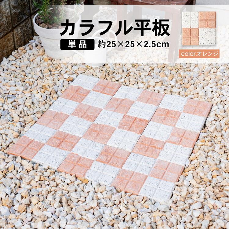 コーナンオリジナル カラフル平板 オレンジ 約250×250×25mm