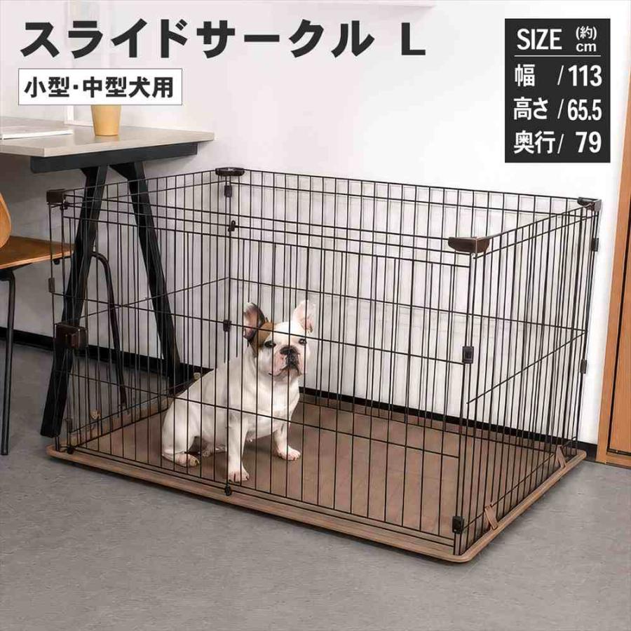 ペットサークル スライドサークル L ブラウン 犬用サークル システム