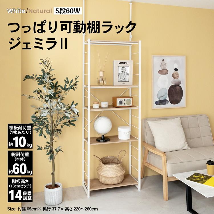 ◇つっぱり可動棚ラック ジェミラII 突っ張りラック 突っ張り棚 棚