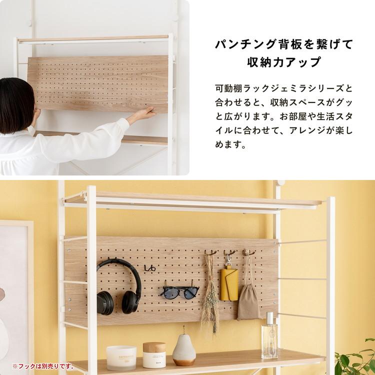 コーナンオリジナル パンチング背板 ジェミラ80用 ホワイト