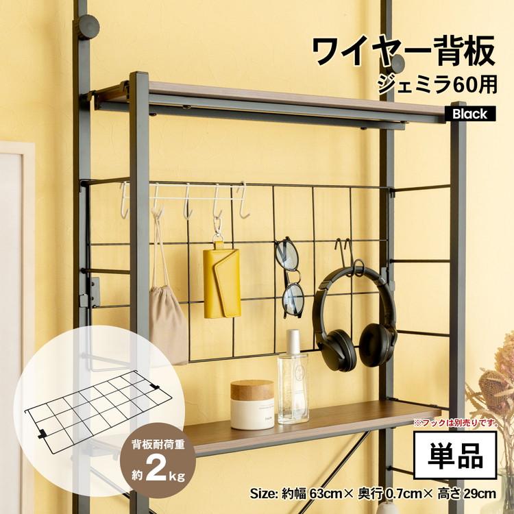 コーナンオリジナル ワイヤー背板 ジェミラ60用 ブラック : コーナン