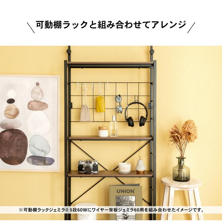 コーナンオリジナル ワイヤー背板 ジェミラ60用 ブラック : コーナン