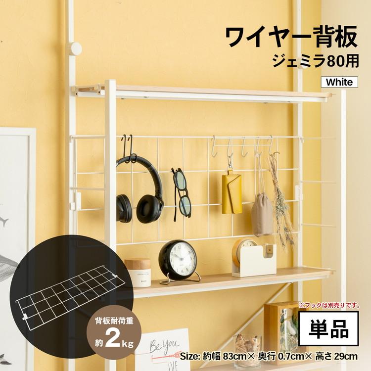 コーナンオリジナル ワイヤー背板 ジェミラ80用 ホワイト : コーナン