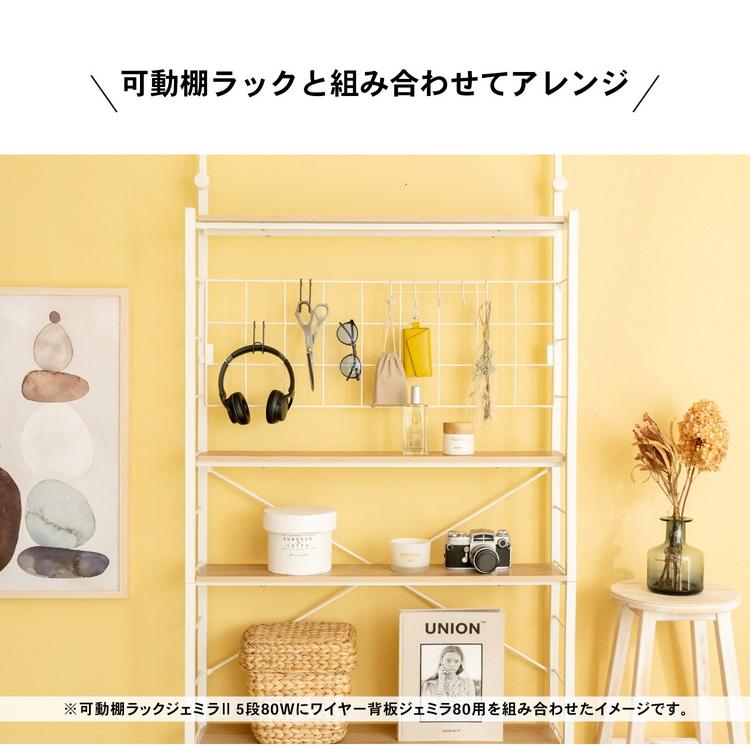 コーナンオリジナル ワイヤー背板 ジェミラ80用 ホワイト : コーナン