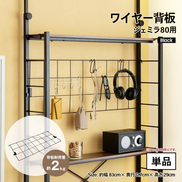コーナンオリジナル ワイヤー背板 ジェミラ80用 ブラック : コーナン
