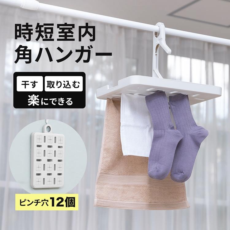 ◇コーナンオリジナル LIFELEX 時短室内角ハンガー ホワイト ◇コーナンオリジナル LIFELEX 時短室内角ハンガー ホワイト