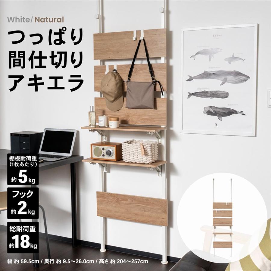 コーナンオリジナル 突っ張り間仕切り アキエラ 6005−200