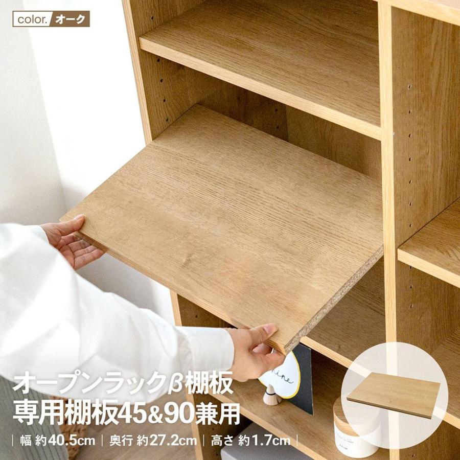コーナンオリジナル LIFELEX オープンラックβ棚板 専用棚板45＆90